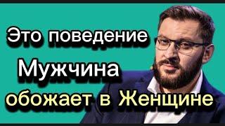 Это поведение ПОКОРИТ ЛЮБОГО МУЖЧИНУ