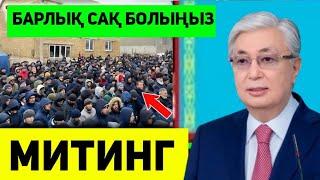 МИТИНГ.СҰМДЫҚ ЕШКІМ КҮТПЕГЕН EДIне себептен митинг?Не болып жатқанын жылдам қараңыз.