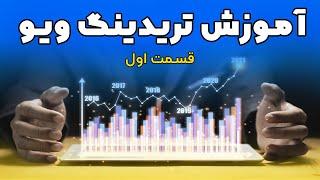 آموزش تریدینگ ویو - قسمت اول  TradingView