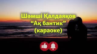 ШӘМШІ ҚАЛДАЯҚОВ - АҚ БАНТИК КАРАОКЕ