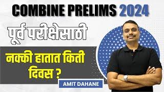 पूर्व परीक्षेसाठी नक्की हातात किती दिवस ?  MPSC- Combine गट ब & क पूर्व परीक्षा 2024 #amitdahane