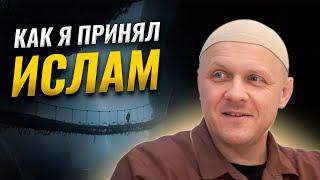 Я Принял Ислам  История Моей Жизни  #ислам #религия #история #вера