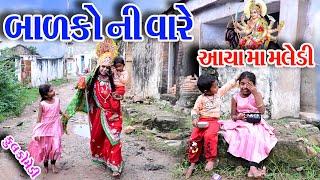 #Gujraticomedy #Comedy #Sagrcomedy  II  BALKO  NI  VARE  AAYA  MA  MELDI  II