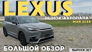 Актуальные цены LEXUS . Рынок Автопапа . Авто из США . АвтоТур в Грузию . Мастер Вадя .#топ#2024