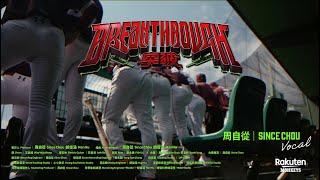 【2024 Rakuten Monkeys】2024 樂天桃猿年度歌曲《Breakthrough》MV