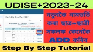 How To Add New Students In Udise+2023-24নতুনকৈ নামভৰ্তি কৰা ছাত্ৰ-ছাত্ৰী সকলক কেনেকৈ Add কৰিব