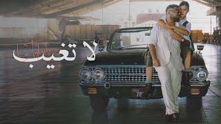 akhras - La Tgheeb Official Music Video  الاخرس - لا تغيب