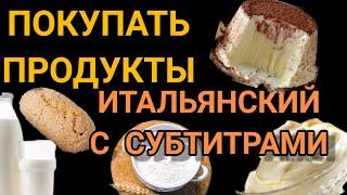 ПОКУПКА ПРОДУКТОВ В ИТАЛЬЯНСКОМ ПРОДУКТОВОМ МАГАЗИГЕ. ДИАЛОГ НА ИТАЛЬЯНСКОМ языке. СУБТИТРЫ