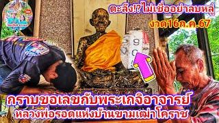 ตะลึง ไม่เชื่ออย่าลบหลู่ กราบขอเลขกับ พระเกจิอาจารย์ซื่อดังแห่งเมืองโคราช งวด16ก.ค.67 รัชนี ชาแนล