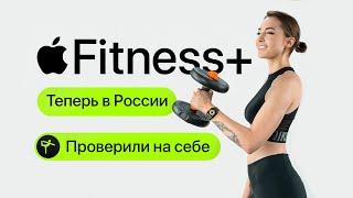 Apple Fitness+ в России  - протестировали на себе