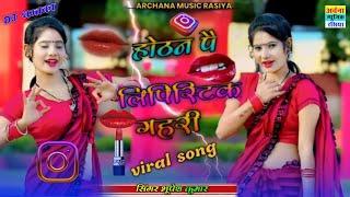 Hothan Pe Lipictick Gahri होठन पै लिपिस्टिक गहरीSinger Bhupesh Kumar #rasiya