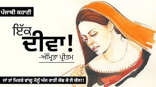 ਇੱਕ ਦੀਵਾ- ਅੰਮ੍ਰਿਤਾ ਪ੍ਰੀਤਮ  Ek Diwa- Amrita Pritam  Dr. Ruminder  Punjabi Short Story #audio