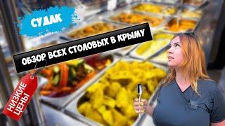 Где ВКУСНО И ДЁШЕВО в Крыму?  Обзор цен на столовые и кафе в Судаке   Отдых в Крыму 2021