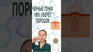 КАК УБРАТЬ ЧЁРНЫЕ ТОЧКИ . Врач дерматолог косметолог.#косметолог етологспб #косметологмосква