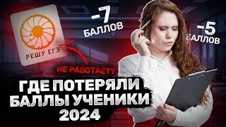 Как не нужно готовиться к ЕГЭ по химии?  На чем потеряли баллы ученики 2024 года