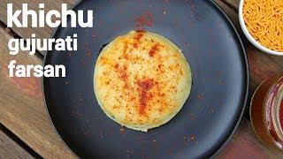 khichu recipe  papdi no lot  राईस खीचू रेसिपी  how to make gujarati kichu