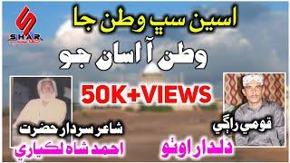 Asseen Sabh Watan Ja Watan Aa Assan Jo  Sindhi Video Song 2023  DildarOtho