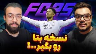 آموزش دریافت نسخه بتا FC 25  ساده و سریع