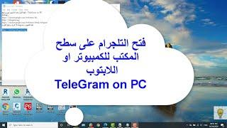 فتح التلجرام على سطح المكتب للكمبيوتر او اللابتوب  TeleGram on PC
