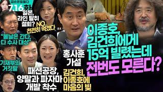 김어준의 겸손은힘들다 뉴스공장 2024년 7월 16일 화요일 박주민 이해민 정청래 홍사훈 최배근 신혜영 이청청