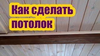 КАК СДЕЛАТЬ ПОТОЛОК В ДОМЕ