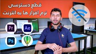 طریقه قطع دسترسی نرم افزار ها به انترنت  How to block internet connection of softwares