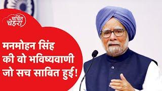 Manmohan Singh की Modi पर भविष्यवाणी हुई सच? काम से ऐसे दिया जवाब