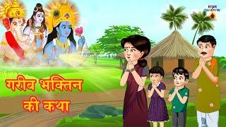 गरीब भक्तिन की कथा   Sacchi Bhakti Kahaniyan  Hindi Moral Story  नैतिक कहानियाँ हिंदी