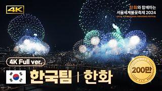 OFFICIAL 4K+Drone Team KoreaHanwha Replay  Seoul International Fireworks Festival 2024