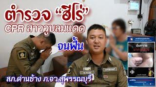 ตำรวจ ฮีโร่CPR สาววูบลมแดด จนฟื้น