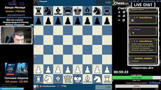 Chess. Шахматы на Chesscom. Блиц с Михаилом.Играем комментируем и общаемся.GannikChess TwitchStream