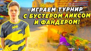 АУНКЕР БУСТЕР ФАНДЕР ЛИКС И ТЕНДЕРЛИБАЕ ИГРАЮТ ТУРНИР  Team PUFF vs Team Goats CSGO