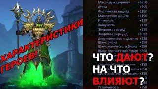 Dungeon & Heroes - ХАРАКТЕРИСТИКИ ГЕРОЕВ И СНАРЯЖЕНИЯ ЧТО ДАЮТ СТАТЫ И НА ЧТО ВЛИЯЮТ?