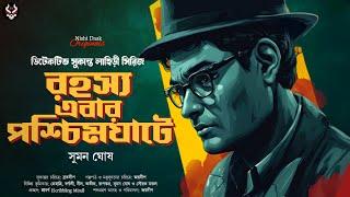 রহস্য এবার পশ্চিমঘাটে -  Bengali Detective Story New  Goyenda Golpo  Suspense @nishidaak