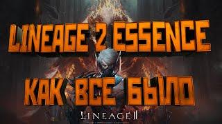 Lineage 2 Essence Правда об игре