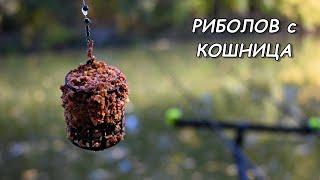 РИБОЛОВ с КОШНИЦА и ТОРЕН ЧЕРВЕЙ на РЕКА - ТАКЪМИ МОНТАЖИ и ТАКТИКА  Cage Feeder Fishing