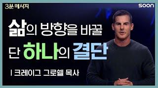 한 발짝 더 하나님께로 가까워지는 방법  크레이그 그로쉘 목사Pastor Craig Groeschel l 3분메시지