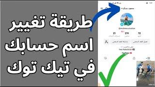 تغيير اسم الحساب في تيك توك بكل سهولة  طريقة تغيير الاسم واسم المستخدم على تيك توك Tik Tok