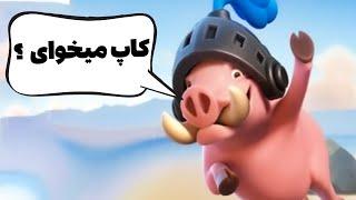 ترکیب مناسب تاپ لدر کلش رویال  #TOP100