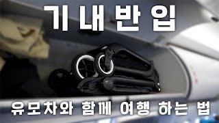 유모차와 함께 여행한다면 이 영상으로 끝 아이와 여행갈 때 유모차 기내반입 하는법｜유모차 수화물 위탁 수화물 도어 투 도어 수화물 규정 가족여행