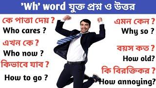 100 question and answer  Wh যুক্ত প্রশ্ন ও তার উত্তর  #how to makeWH word question   #hitfs