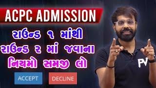 ACCPET & DECLINE ? ROUND 1 થી ROUND 2 માં જવા શું CLICK કરવાનું ? MOST IMP  ACPC ADMISSION