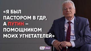 Экс-президент Германии Йоахим Гаук Мы немцы более пугливы чем наши соседи – Польша и Франция