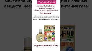 Лучшие японские капли для глаз интернет магазин Tsujimoto Market #обзор #японскиекаплидляглаз