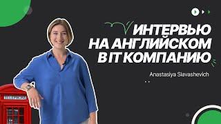 Как пройти собеседование на английском языке  Интервью на английском в IT компанию