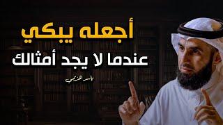 اجعله يندم عندما لايجد أمثالك  إجعله يتحسّر على فراقك لا على كرهك  ياسر الحزيمي