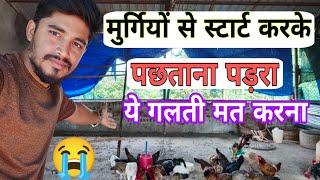 pure desi murgi se murgi palan start karne ke nuksan  how to start desi murgi farm #farming