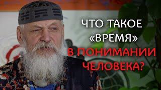 Что такое «‎время» в понимании человека?  Бронислав Виногродский - Традиционный китайский календарь