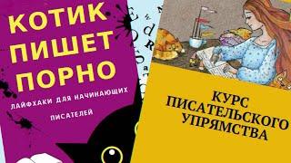 ПИСАТЕЛЬСКИЕ ЛАЙФХАКИ КОТОРЫЕ НЕ РАБОТАЮТ