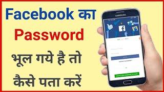 Facebook ka password bhul gaya to kya kare  FB ka password bhul jane par kya kare